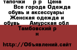 TOM's тапочки 38 р-р › Цена ­ 2 100 - Все города Одежда, обувь и аксессуары » Женская одежда и обувь   . Амурская обл.,Тамбовский р-н